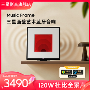 Samsung/三星 HW-LS60D/XZ 画壁艺术蓝牙音响 MusicFrame无线音箱