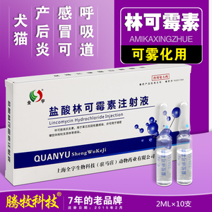 林可霉素注射兽用注射剂盐酸林可霉素注射液犬猫猪羊咳嗽消炎雾化