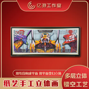 【亿游】新世纪福音战士EVA纸艺立体画 初号机明日香周边挂画壁画