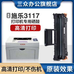 三众适用富士施乐3117打印机硒鼓Xerox Phaser 3117墨盒Xerox Phaser 3117激光碳粉盒黑色可加粉