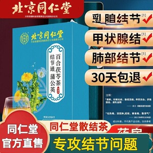 北京同仁堂蒲公英散结茶腺结节乳腺降消茶甲状官方旗舰店官网正品