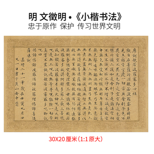 明文徵明小楷书法复古书法作品艺术微喷宣纸复刻临摹装饰贴墙字画