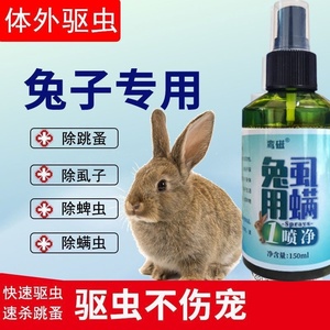 兔子驱虫除臭除跳蚤去味喷雾兔清洁剂小宠用品垂耳侏儒兔专用消臭