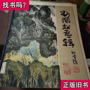 刘国松画辑【散页12张全】 刘国松 1984-04 出版