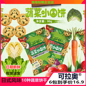 可拉奥蔬菜小圆饼网红日式咸味薄脆日本风味儿童十种果蔬野菜饼干