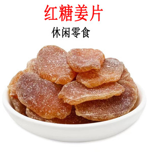 红糖姜片即食泡水生姜片干手工老话梅姜黑糖姜块零食泡茶广东特产
