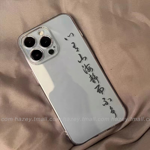 hazey心有山海静而不争适用iPhone14promax手机壳苹果13简约12mini/11艺术7plus/8书法xr6s文字xsmax透明软se