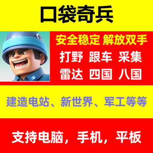 口袋奇兵辅助手游黑科技打野跟车军工采集脚本电站建造手机电脑版