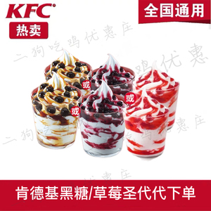 KFC肯德基优惠券黑糖珍珠圣代草莓圣代甜筒冰淇淋冰激凌咖啡代下