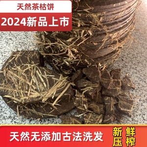 纯天然山茶油枯饼茶籽饼茶枯饼茶麸防脱发洗头家用清洁去污茶油渣