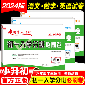 2024初一入学分班必刷卷小升初真题卷语文数学英语小学毕业总复习题冲刺重点初中试卷初一分班考试模拟卷训练名校小升初分班考试卷