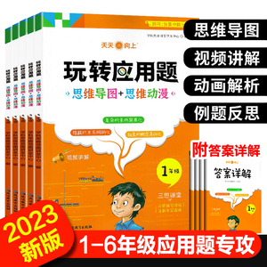 2024新版玩转应用题小学数学应用题解题思路一年级二年级上下册同步训练三年级45六年级图解数学思维导图训练小学应用题专项训练