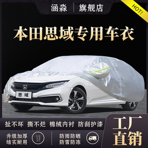 适用于22款本田思域十一代车衣车罩防晒遮阳保护汽车外套盖车布罩