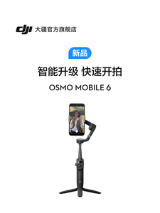 大疆6手持云台DJI Osmo Mobile om6灵眸三轴稳定器大江手机稳定器防抖可伸缩延长杆Vlog拍摄