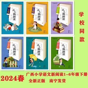 2024春新版广西小学适用语文新阅读一二三四五六年级上下册人教版