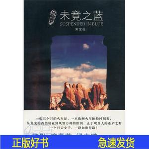 正版未竟之蓝黄宝莲新世界出版社2009-04-00黄宝莲新世界出版社[z