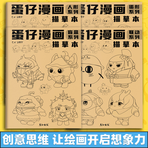 蛋仔派对图画本蛋仔描摹本描画本涂色画本儿童画画本描绘本描红本蛋仔漫画线稿画册绘画本涂色本临摹本素描本