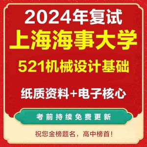 2024上海海事大学521机械设计基础考研复试真题资料*机械船舶工程