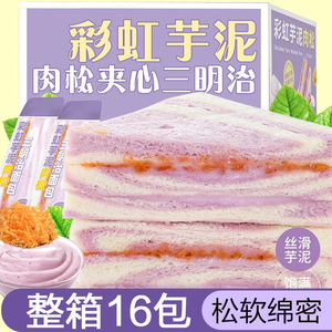 彩虹芋泥肉松三明治爆浆夹心面包独立包装无边吐司学生早餐代餐