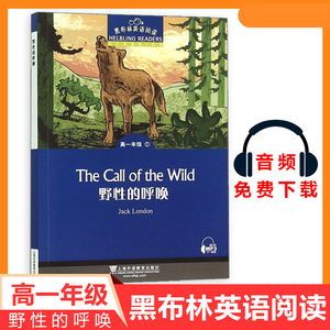 黑布林英语阅读 野性的呼唤 高一年级1 上海外语教育出版社 高中英语分级阅读物 高中英语课外阅读拓展书籍 高中生英文版学习书籍