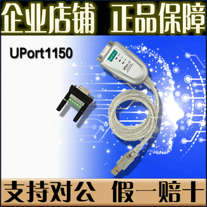 摩莎 MOXA UPort1150 1口USB转RS232 422 485串口集线器 原装正品