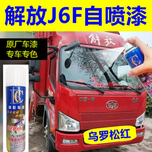 解放J6F专用自喷漆乌罗松红汽车划痕修复车漆货红色原厂手喷漆邮