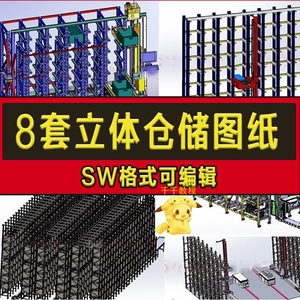 T125-8套立体仓库3D图纸 堆垛机智能自动化物流仓储 SW模型