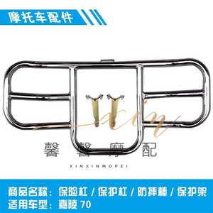 嘉陵70摩托车前保险杠专用保护杠防摔棒保护架加厚加粗改装通用|