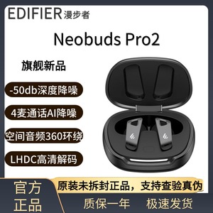 漫步者NeoBuds Pro2主动降噪真无线蓝牙耳机旗舰级高音质游戏运动