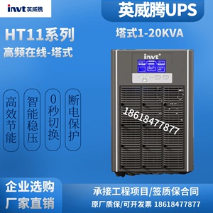 英威腾UPS不间断电源HT1101L/HT1120XL/HT3110XL高频在线式塔式机