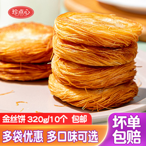 珍点心金丝饼320g芝士原味豆沙半成品冷冻银丝饼胚千层酥千丝酥饼