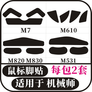 适用于机械师M531M610M7M721毒液M820M830鼠标脚贴M7pro防滑贴