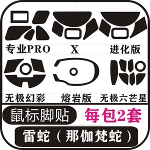 雷蛇那伽梵蛇进化版熔岩版V2幻彩版2014专业版proX极速鼠标脚贴