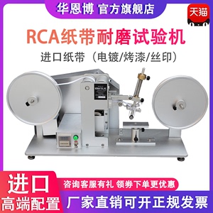 RCA纸带耐磨试验机耐摩擦测试仪电镀烤漆耐磨耗表面涂装丝印检测