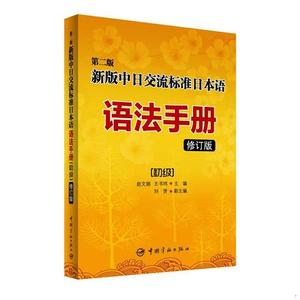 正版二手第二版新版中日交流标准日本语语法手册 初级赵文娟、王