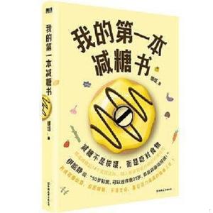 正版二手书我的第一本减糖书/娜塔娜塔"中国友谊出版公司