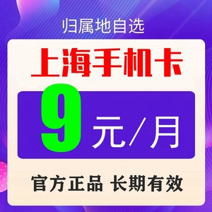 上海移动8元卡套餐 新卡上网卡全国流量卡通用语音卡电话号码保号