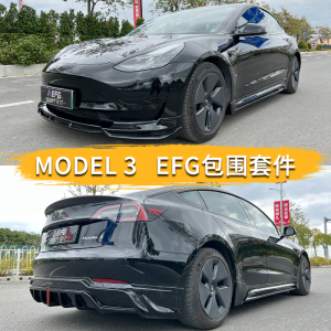 适用于特斯拉Model3改装EFG款大小包围带灯前后唇侧裙P款尾翼EFG