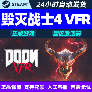 Steam游戏 毁灭战士4 VFR DOOM VFR VR游戏 国区激活码CDKey发货