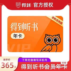 得到听书电子书 年卡  会员 vip 一年 365天    一次性到 提供手