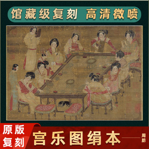 周肪 宫乐图国画真迹高清微喷复制人物画横幅挂画装饰画学习临摹