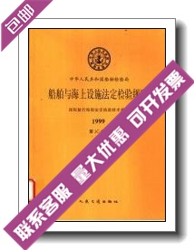 国际航行海船法定检验技术规则  1999  第3C分册_中华人民共和国