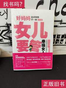 好妈妈这点和你不一样 女儿要管 [日]松永畅史；何金凤 译