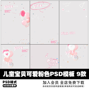 粉色气球少女写真主题拉花彩带儿童宝宝相册照片模板psd设计素材
