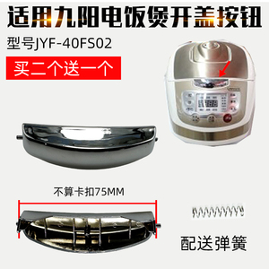 适用九阳电饭煲配件JYF-40FS02电饭锅开关按钮按键盖扣上盖开盖门