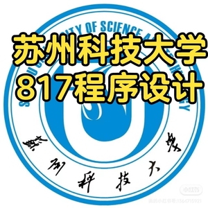 25苏州科技大学817程序设计真题和答案苏州科技大学计算机考研