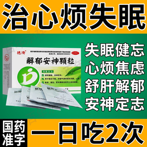 解郁安神颗粒官方旗舰店效同北京同仁堂颗丸非睡眠特效药失眠专用