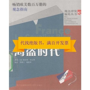 海盗时代_（法）雷吉斯·布瓦耶著；罗顺江，程家荣译