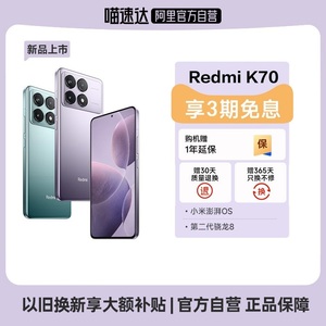 【下拉详情领券 自营】Redmi K70新品上市红米手机小米手机官方旗舰店新品上市新款旗舰K60红米k70小米k70