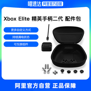 【阿里自营】微软 Xbox Elite 控制器精英手柄二代青春版配件包